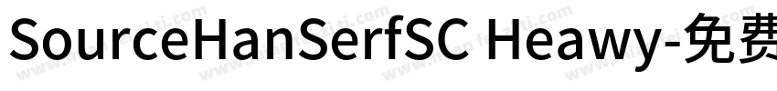 SourceHanSerfSC Heawy字体转换